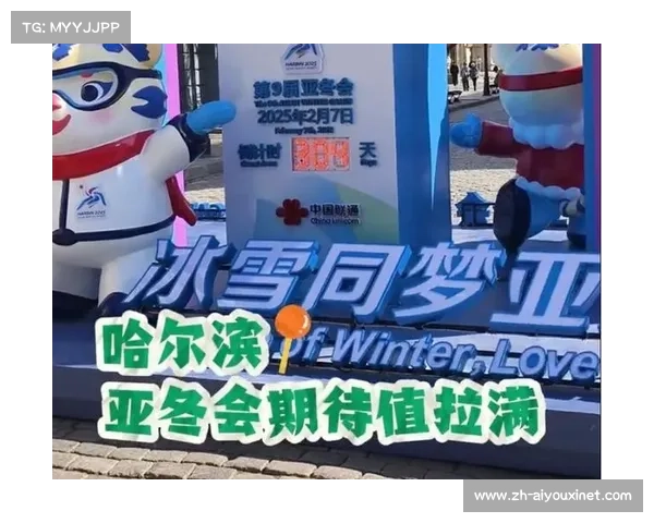 2025亚洲冬季运动会:全新征程,全新亮点 2025亚洲冬季运动会:全新征程,全新亮点